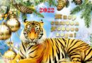 С Новым 2022 годом Водного Тигра!